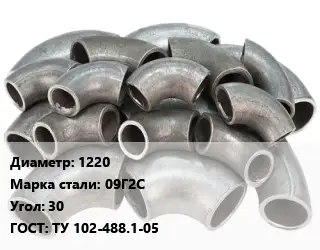 Отвод стальной 1220 Сталь: 09Г2С Угол:30 ГОСТ: ТУ 102-488.1-05